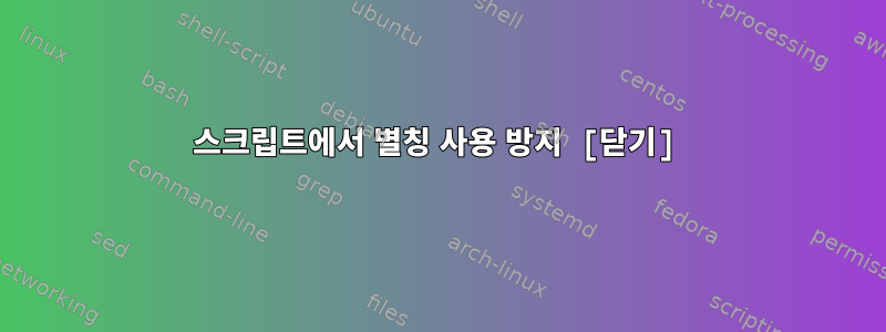 스크립트에서 별칭 사용 방지 [닫기]