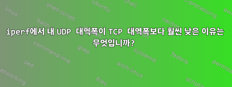 iperf에서 내 UDP 대역폭이 TCP 대역폭보다 훨씬 낮은 이유는 무엇입니까?