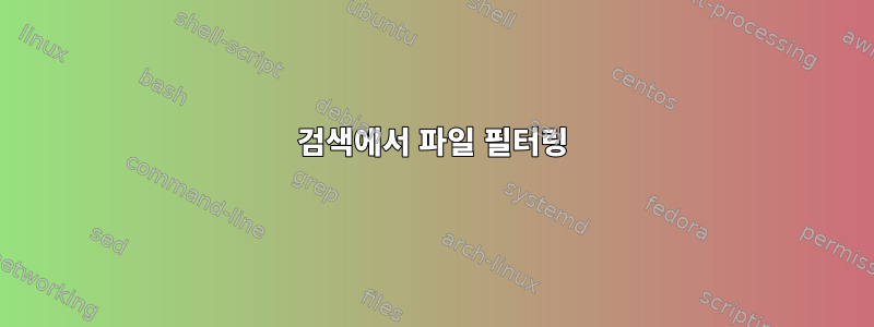 검색에서 파일 필터링