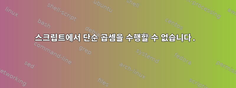 스크립트에서 단순 곱셈을 수행할 수 없습니다.