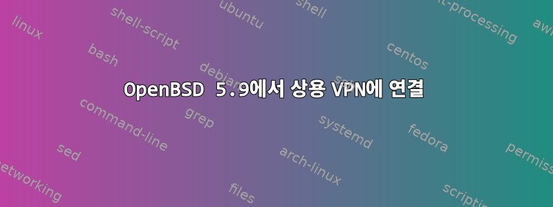 OpenBSD 5.9에서 상용 VPN에 연결