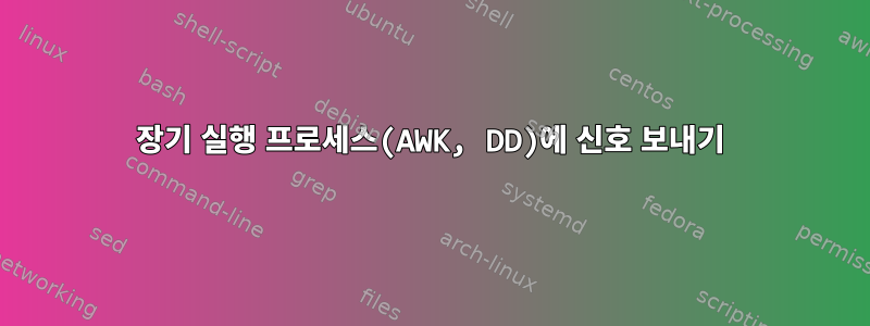 장기 실행 프로세스(AWK, DD)에 신호 보내기