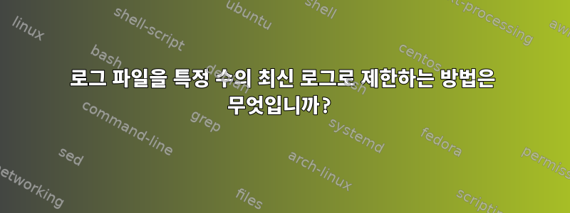 로그 파일을 특정 수의 최신 로그로 제한하는 방법은 무엇입니까?