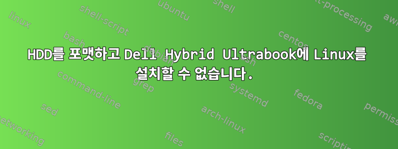 HDD를 포맷하고 Dell Hybrid Ultrabook에 Linux를 설치할 수 없습니다.