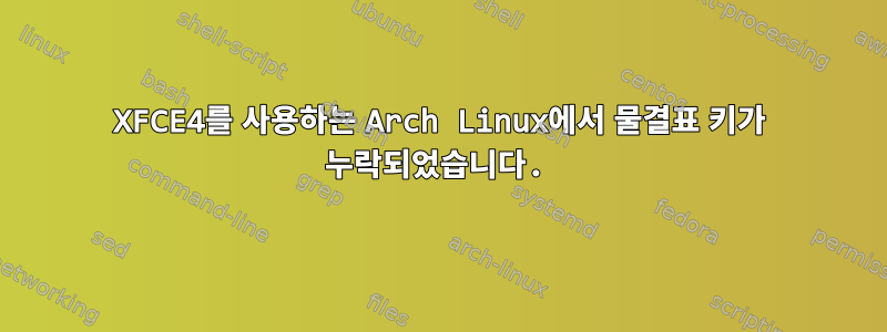 XFCE4를 사용하는 Arch Linux에서 물결표 키가 누락되었습니다.