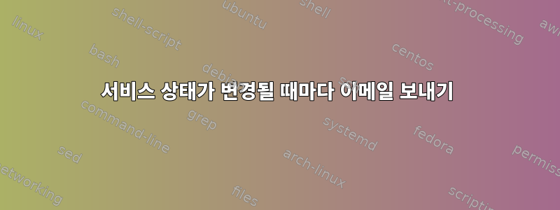 서비스 상태가 변경될 때마다 이메일 보내기