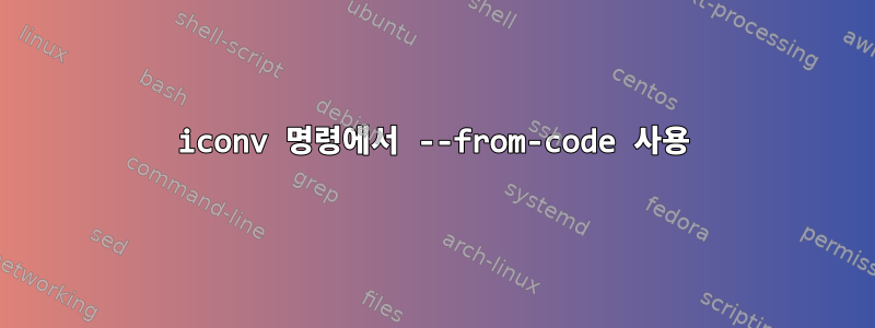 iconv 명령에서 --from-code 사용