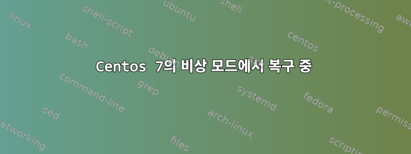 Centos 7의 비상 모드에서 복구 중