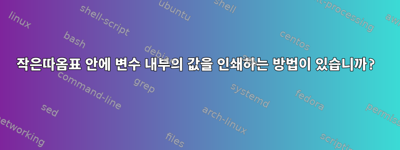 작은따옴표 안에 변수 내부의 값을 인쇄하는 방법이 있습니까?