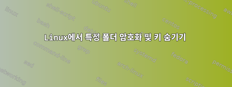 Linux에서 특정 폴더 암호화 및 키 숨기기