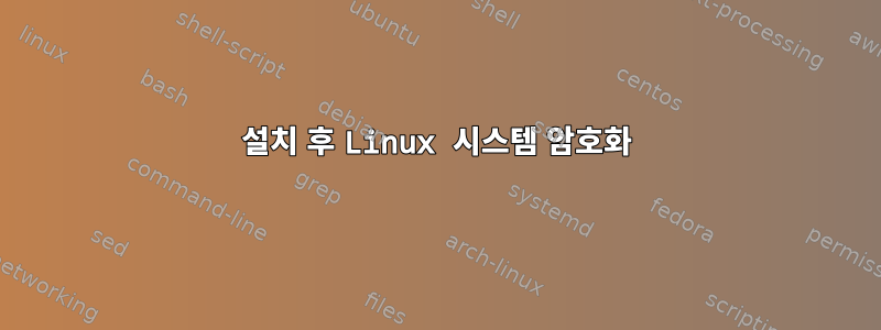 설치 후 Linux 시스템 암호화