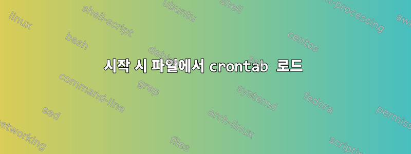 시작 시 파일에서 crontab 로드