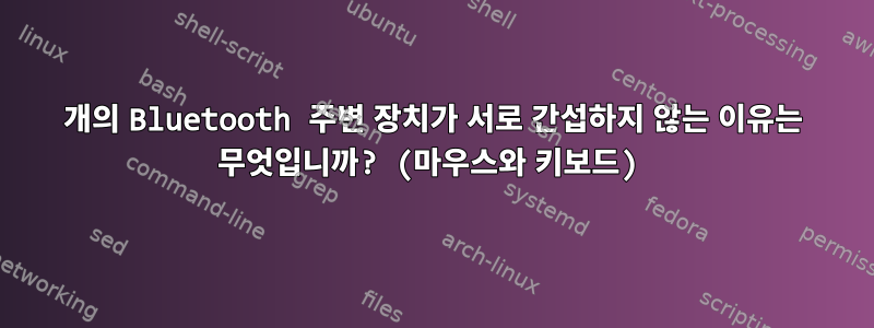 2개의 Bluetooth 주변 장치가 서로 간섭하지 않는 이유는 무엇입니까? (마우스와 키보드)