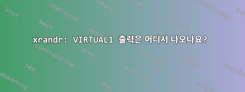 xrandr: VIRTUAL1 출력은 어디서 나오나요?