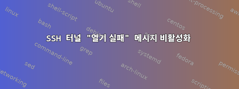 SSH 터널 "열기 실패" 메시지 비활성화