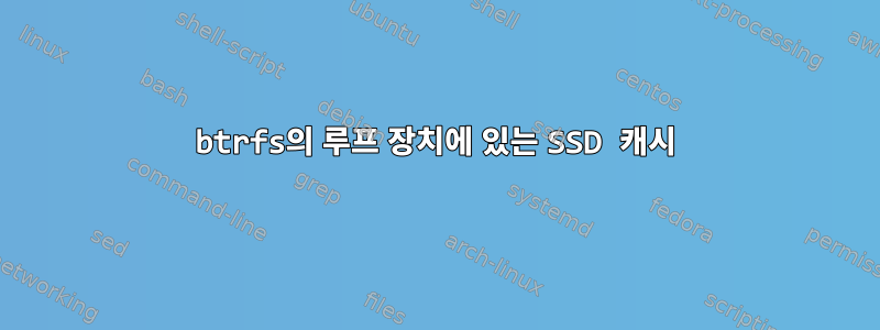 btrfs의 루프 장치에 있는 SSD 캐시