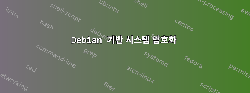 Debian 기반 시스템 암호화