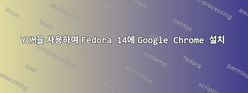 YUM을 사용하여 Fedora 14에 Google Chrome 설치