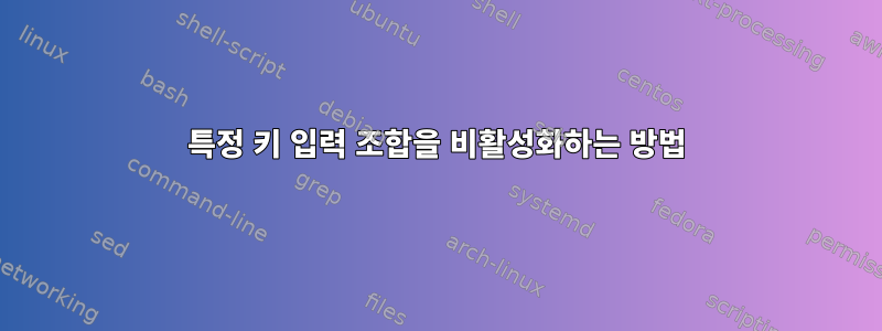 특정 키 입력 조합을 비활성화하는 방법