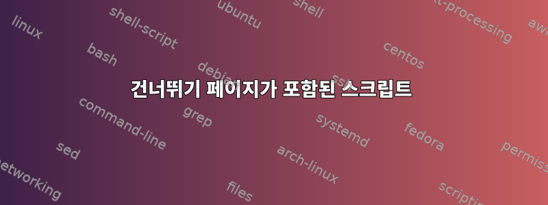 건너뛰기 페이지가 포함된 스크립트