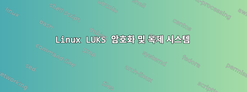 Linux LUKS 암호화 및 복제 시스템