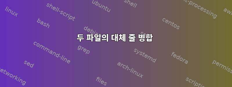 두 파일의 대체 줄 병합