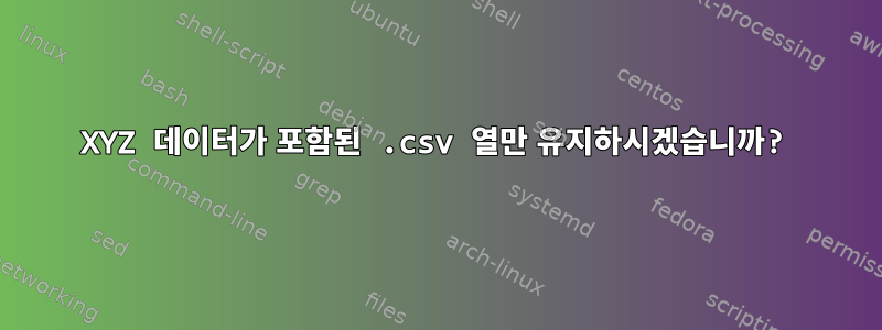 XYZ 데이터가 포함된 .csv 열만 유지하시겠습니까?