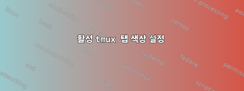 활성 tmux 탭 색상 설정