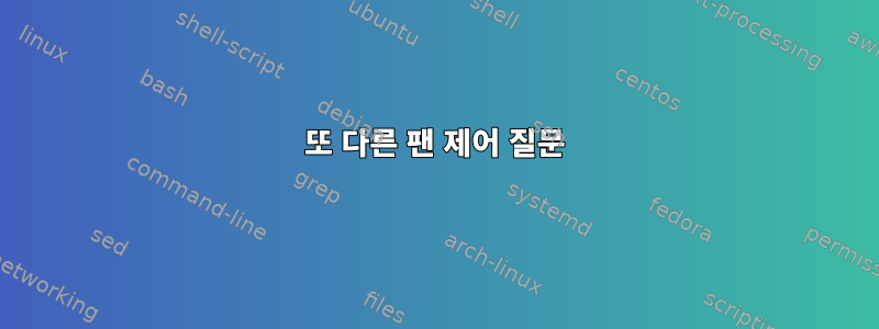 또 다른 팬 제어 질문