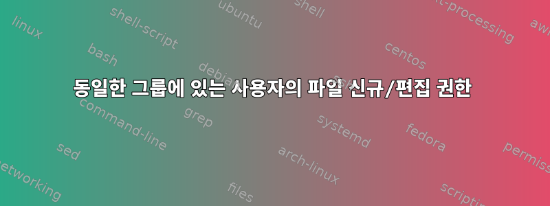 동일한 그룹에 있는 사용자의 파일 신규/편집 권한