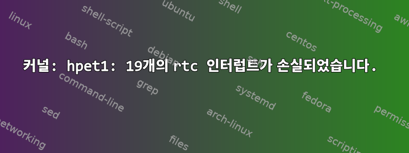 커널: hpet1: 19개의 rtc 인터럽트가 손실되었습니다.