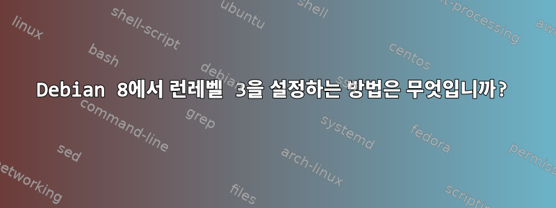 Debian 8에서 런레벨 3을 설정하는 방법은 무엇입니까?