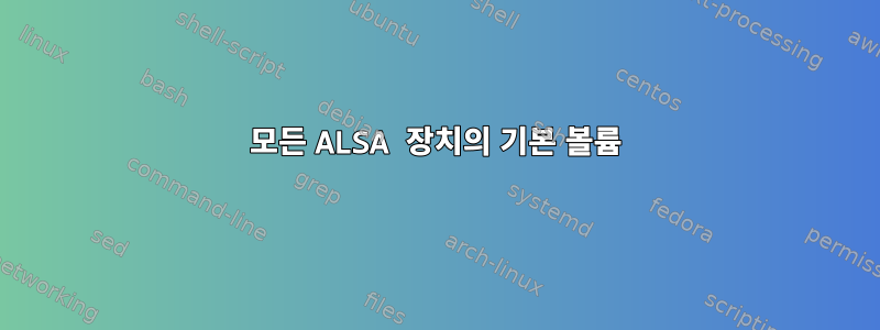 모든 ALSA 장치의 기본 볼륨