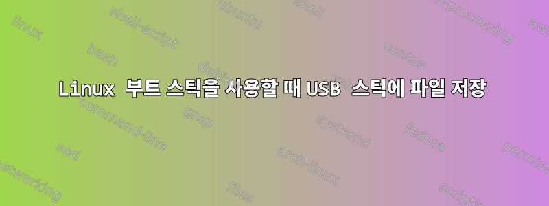 Linux 부트 스틱을 사용할 때 USB 스틱에 파일 저장