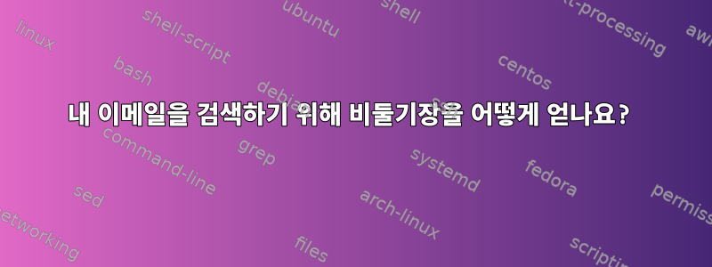 내 이메일을 검색하기 위해 비둘기장을 어떻게 얻나요?