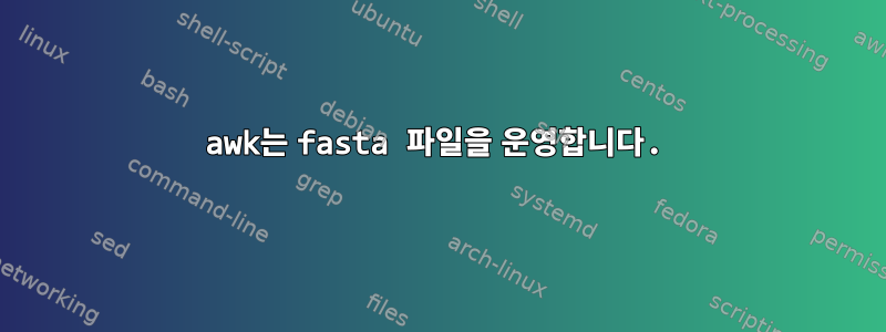 awk는 fasta 파일을 운영합니다.