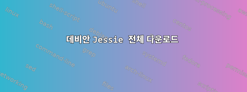 데비안 Jessie 전체 다운로드