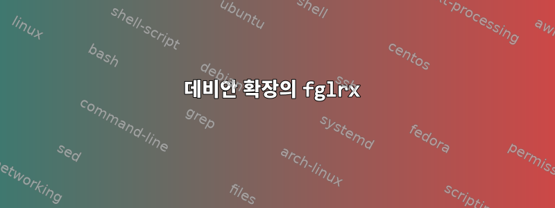 데비안 확장의 fglrx