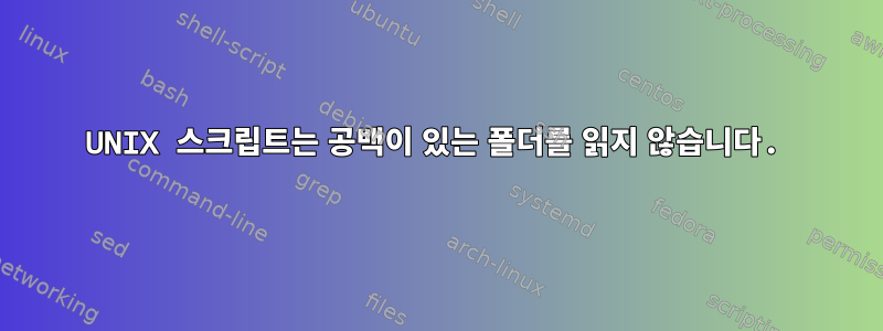 UNIX 스크립트는 공백이 있는 폴더를 읽지 않습니다.