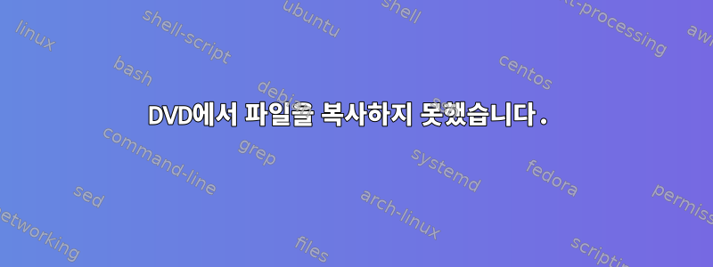 DVD에서 파일을 복사하지 못했습니다.