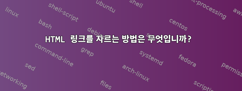 HTML 링크를 자르는 방법은 무엇입니까?