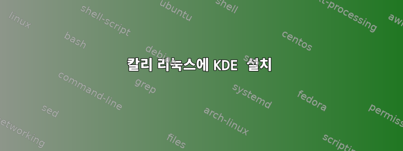 칼리 리눅스에 KDE 설치