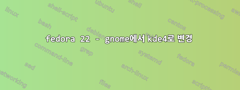 fedora 22 - gnome에서 kde4로 변경