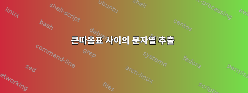 큰따옴표 사이의 문자열 추출