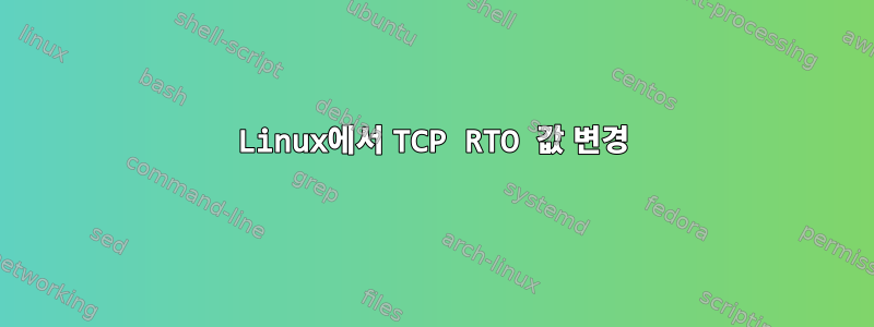 Linux에서 TCP RTO 값 변경