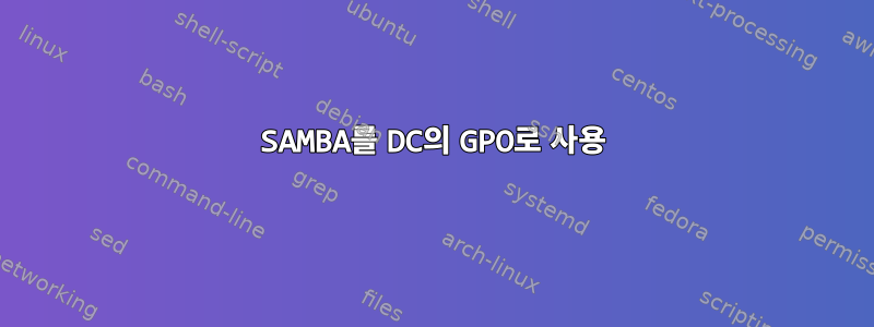 SAMBA를 DC의 GPO로 사용