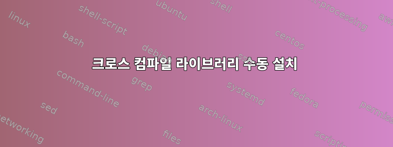 크로스 컴파일 라이브러리 수동 설치