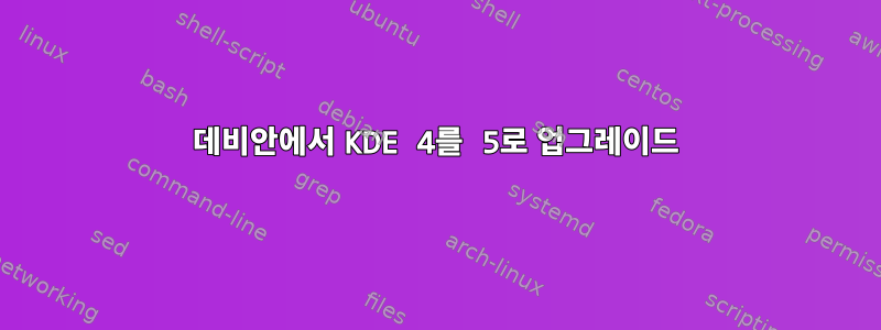 데비안에서 KDE 4를 5로 업그레이드