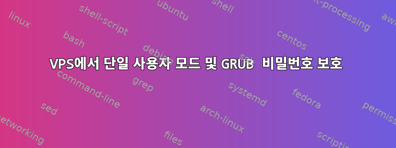 VPS에서 단일 사용자 모드 및 GRUB 비밀번호 보호