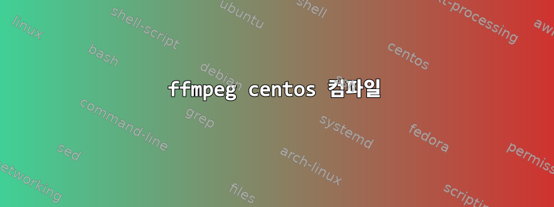 ffmpeg centos 컴파일